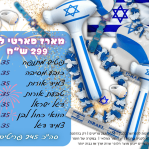 מארז עצמאות מגוון מוצרים למסיבות ומסיבות גן