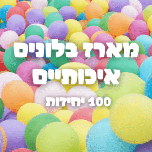 מארז בלונים איכותיים בצבעים שונים – 100 יחידות
